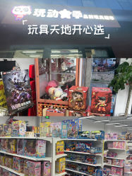 -玩动奇季品牌玩具超市