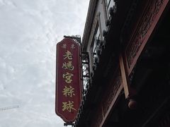 -老妈宫粽球
