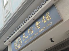 -民信老铺(双皮奶博物馆店)