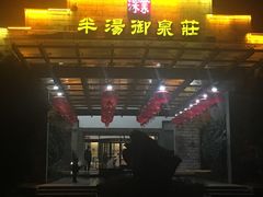 -深业半汤御泉庄温泉