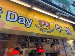 -老day牛杂(官也街总店)