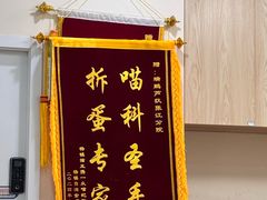 -爱妮康宠物医院·干细胞免疫细胞·肿瘤·心脏(张江店)