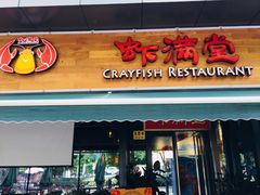 门面-虾满堂(瑞虹店)