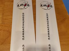 -走街串巷(丰富路店)