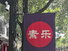 -素乐餐厅