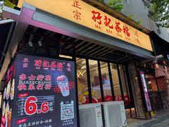 -孖记茶档·热腾茶餐(江南西plus店)