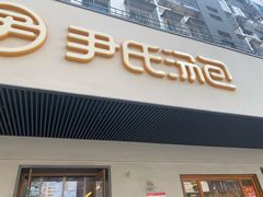 -尹氏汤包(朝天宫店)