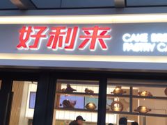 门面-好利来(西宸广场店)