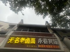 -无名老卤面(中华门店)