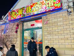 -老黄县饭馆(金都文化商城店)