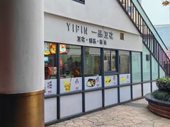 -一品豆花(光谷天地店)