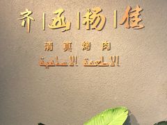 -齐函杨佳清真烤肉(鑫海店)