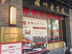 -潮镇老尾牛杂(环城西路店)
