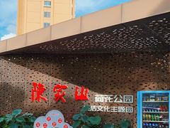 -陈家山荷花公园