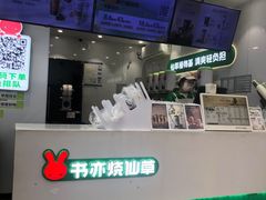 -书亦烧仙草(金港国际步行街店)