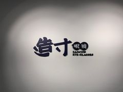 -造寸眼镜·蔡司官方授权店(东门店)