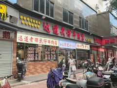 -达道武仔牛肉店(广达路店)