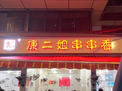 -康二姐串串(中道街店)