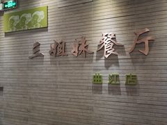 门面-三姐妹餐厅(曲江店)