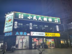 -小民大排档(光谷店)