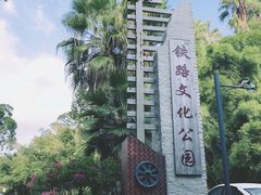 -铁路文化公园