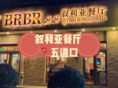 门面-BRBR叙利亚餐厅(总店)