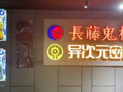 -长藤鬼校(龙翔店)