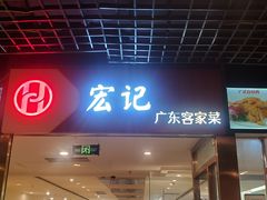 门面-宏记广东客家菜(丰汇店)