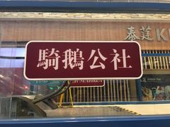 -骑鹅公社(南开大悦城店)