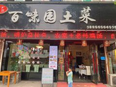 -百味园土菜馆(迎宾东路店)
