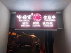 -牛将军•涮肉•烤肉(北京王府井·故宫店)
