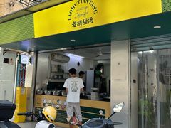 -老胡甜汤(龙眼店)