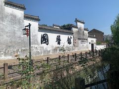 -鸣鹤古镇
