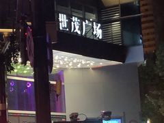 -捞王锅物料理(上海世茂广场店)