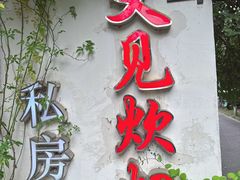 -又见炊烟私房菜(敬亭路店)