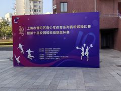 -上海市曹杨第二中学