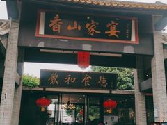 门面-香山家宴