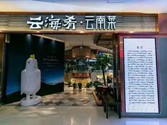 门面-云海肴·汽锅鸡·云南菜(领展购物广场·中关村店)