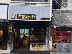 -黄记玉米汁(叠翠路店)