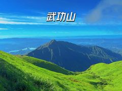 -萍乡武功山风景名胜区