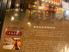 -黄但记老店·陈村粉食府