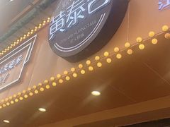 门面-黄泰吉拾味餐厅(江汉路店)