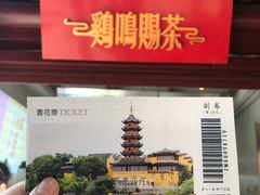 -鸡鸣赐茶(鸡鸣寺路店)