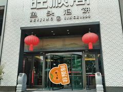 -旺顺阁·北京菜·烤鸭(大望路店)