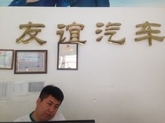 -友谊汽车维修保养·钣金喷漆事故定损·洗车贴膜