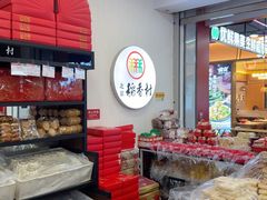 -北京稻香村(望京新世界店)