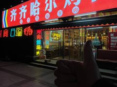 -正宗齐齐哈尔烤肉·齐牛哥鲜切炭火烤肉(杭州总店)