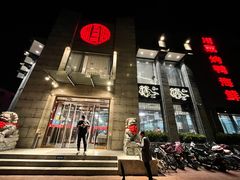 门面-正兴蜀园(科技园区店)
