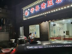 门面-守英猪脏粉(仓桥街店)