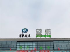 -望都服务区餐厅